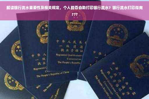 解读银行流水重要性及相关规定，个人能否自助打印银行流水？银行流水打印指南???