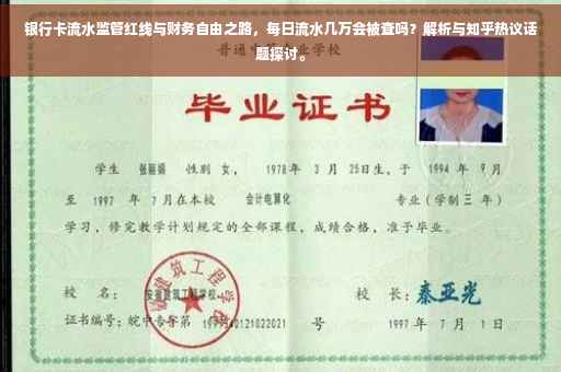 银行卡流水监管红线与财务自由之路，每日流水几万会被查吗？解析与知乎热议话题探讨。