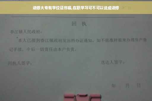 进修大专有学位证书嘛,在职学习可不可以说成进修
