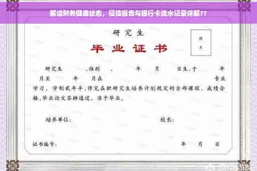 解读财务健康状态，征信报告与银行卡流水记录详解??
