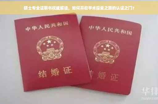 硕士专业证明书权威解读，如何开启学术探索之路的认证之门？