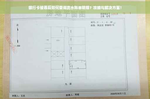 银行卡被吞后如何查询流水账单明细？攻略与解决方案！