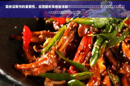垫资证明书的重要性、应用解析及模板详解?⚡️​​​​​​​​​​​​​​​​​​​​​​​​​​​​​​​​​​​​ ​​​​