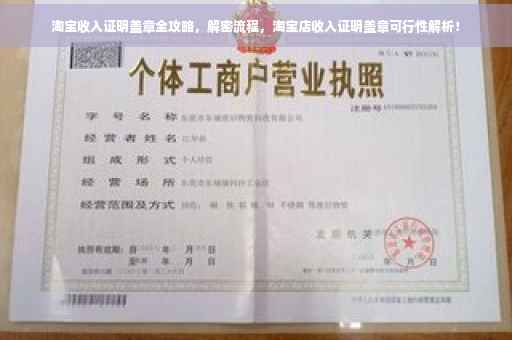 淘宝收入证明盖章全攻略，解密流程，淘宝店收入证明盖章可行性解析！
