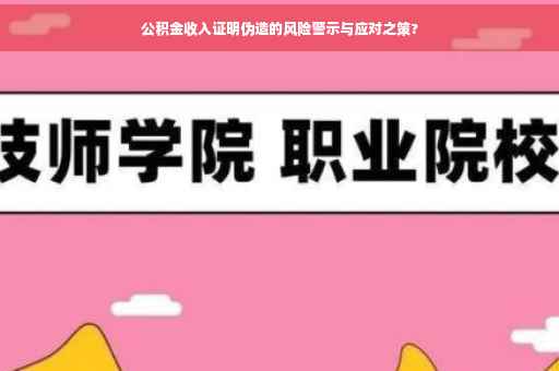 公积金收入证明伪造的风险警示与应对之策?