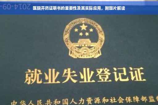 医院开药证明书的重要性及其实际应用，附图片解读