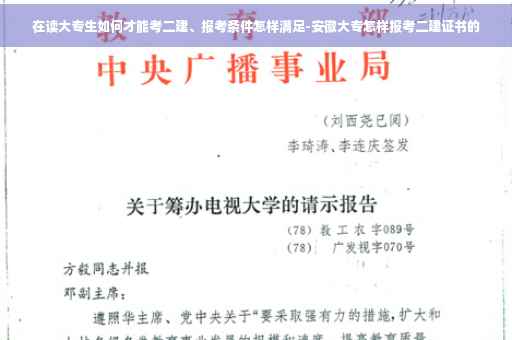 在读大专生如何才能考二建、报考条件怎样满足-安徽大专怎样报考二建证书的