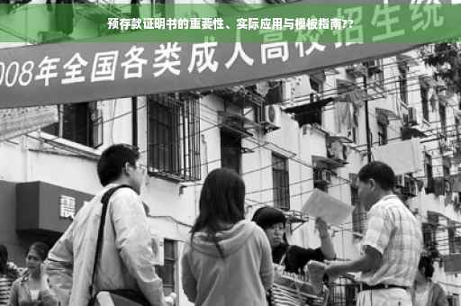 预存款证明书的重要性、实际应用与模板指南??