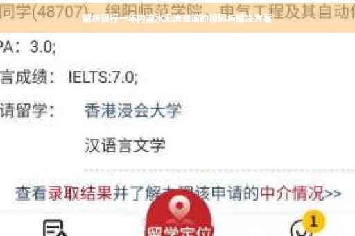 解析银行一年内流水无法查询的原因与解决方案