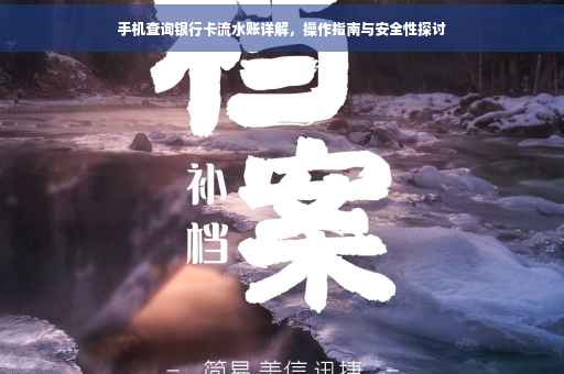 手机查询银行卡流水账详解，操作指南与安全性探讨
