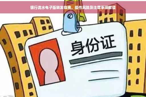 银行流水电子版转发指南，操作风险及注意事项解读