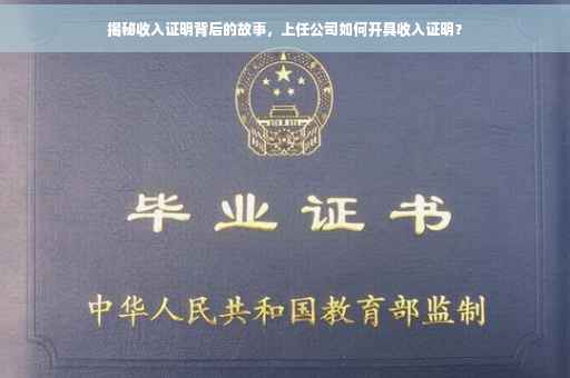 揭秘收入证明背后的故事，上任公司如何开具收入证明？