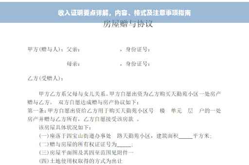 收入证明要点详解，内容、格式及注意事项指南