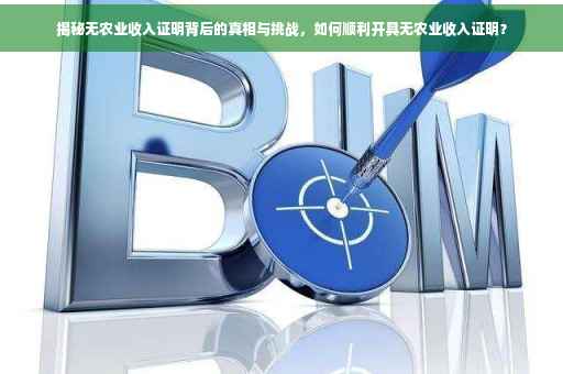 揭秘无农业收入证明背后的真相与挑战，如何顺利开具无农业收入证明？