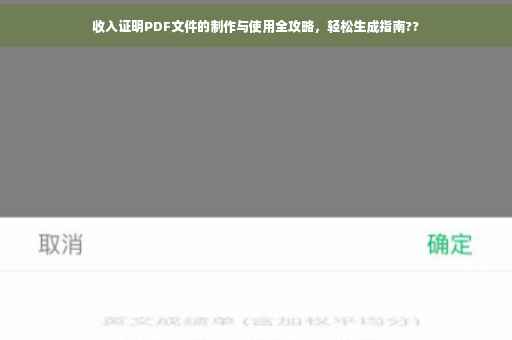 收入证明PDF文件的制作与使用全攻略，轻松生成指南??