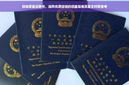 锌锭质量证明书，选购优质锌锭的权威指南及英文对照参考