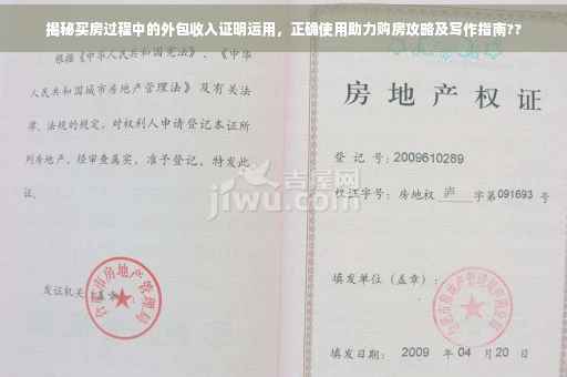 揭秘买房过程中的外包收入证明运用，正确使用助力购房攻略及写作指南??
