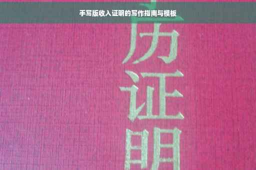 手写版收入证明的写作指南与模板