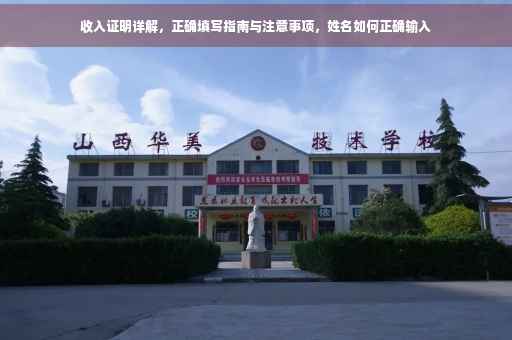 收入证明详解，正确填写指南与注意事项，姓名如何正确输入