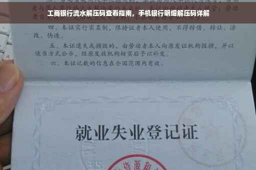工商银行流水解压码查看指南，手机银行明细解压码详解