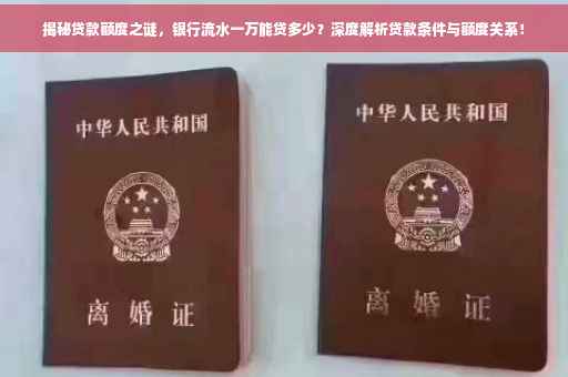揭秘贷款额度之谜，银行流水一万能贷多少？深度解析贷款条件与额度关系！