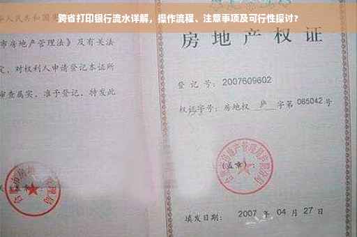 跨省打印银行流水详解，操作流程、注意事项及可行性探讨?