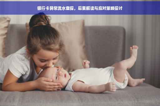 银行卡异常流水查探，后果解读与应对策略探讨