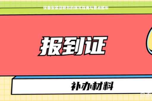 设备安装证明书的撰写指南与要点解析