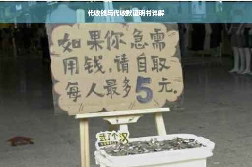 代收钱与代收款证明书详解