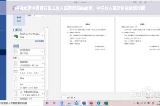 揭秘太原中国银行员工收入证明背后的故事，中行收入证明申请流程详解