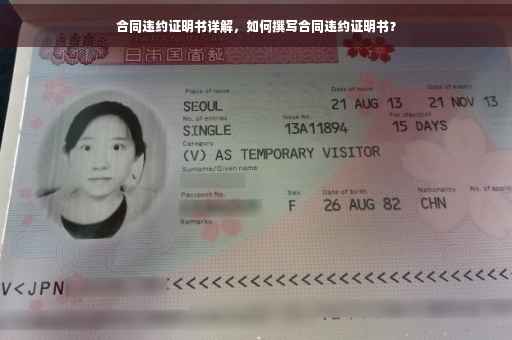 合同违约证明书详解，如何撰写合同违约证明书？