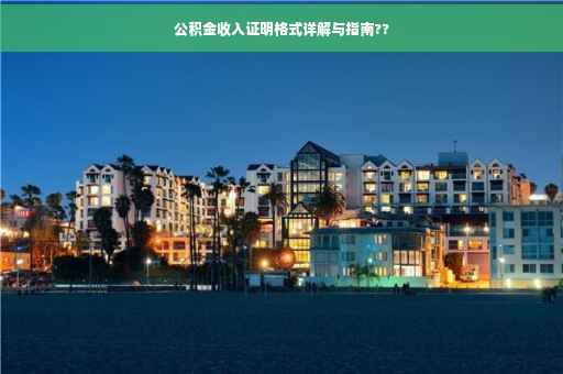 公积金收入证明格式详解与指南??