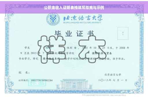 公积金收入证明表格填写指南与示例