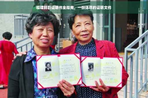 福建辞职证明书全指南，一份详尽的证明文件