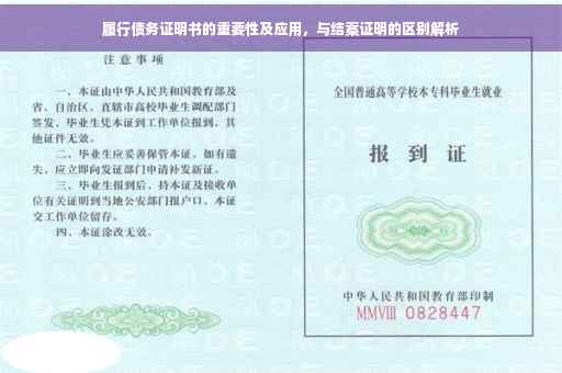 履行债务证明书的重要性及应用，与结案证明的区别解析
