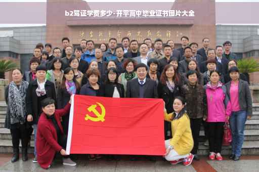 b2驾证学费多少-开平高中毕业证书图片大全