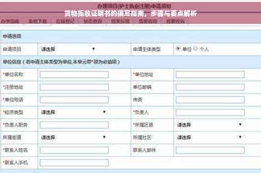 货物拒收证明书的撰写指南，步骤与要点解析