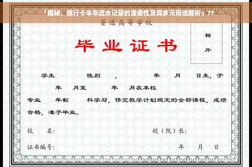 「揭秘，银行卡半年流水记录的重要性及其多元用途解析」??