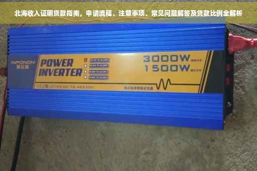 北海收入证明贷款指南，申请流程、注意事项、常见问题解答及贷款比例全解析