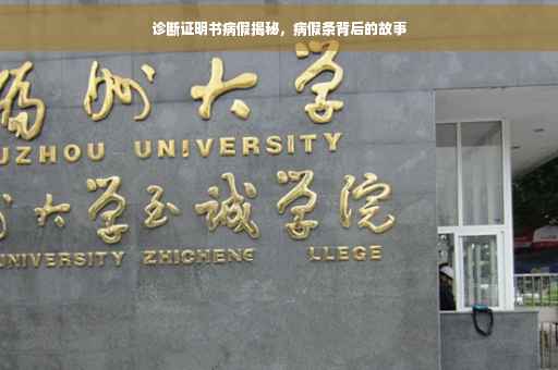 诊断证明书病假揭秘，病假条背后的故事
