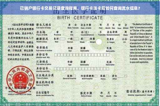 已销户银行卡交易记录查询指南，银行卡消卡后如何查询流水信息？