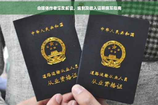 自媒体作者深度解读，编制及收入证明撰写指南