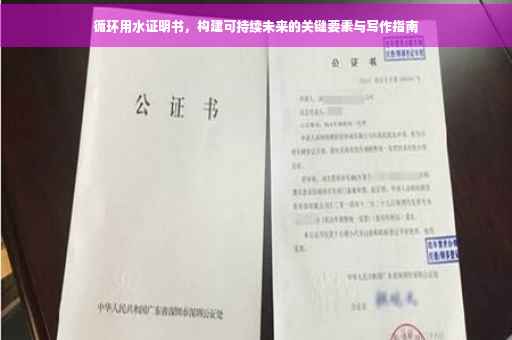 循环用水证明书，构建可持续未来的关键要素与写作指南