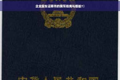 企业股东证明书的撰写指南与模板?✨