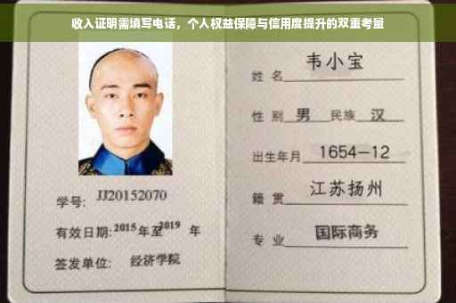 收入证明需填写电话，个人权益保障与信用度提升的双重考量