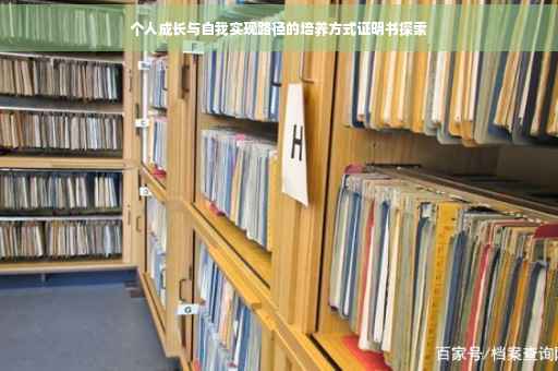 个人成长与自我实现路径的培养方式证明书探索