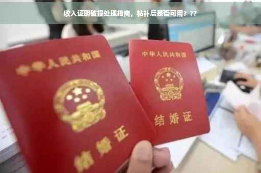 收入证明破损处理指南，粘补后是否可用？??