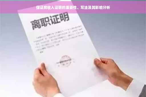 保证房收入证明的重要性、写法及其影响分析