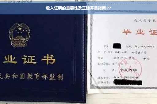 收入证明的重要性及正确开具指南 ??