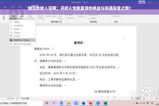新工作收入证明，开启人生新篇章的挑战与机遇探索之路?